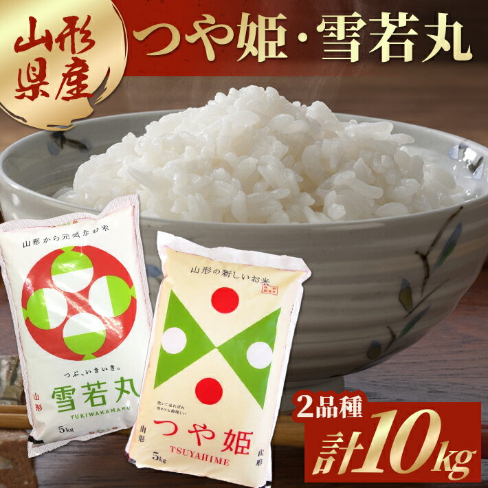 つや姫 雪若丸 各5kg 計10kg 令和7年産米 山形県産 ご希望の時期頃にお届け 味くらべ ブランド米 酒田市 お米 白米 精米 ごはん ご飯