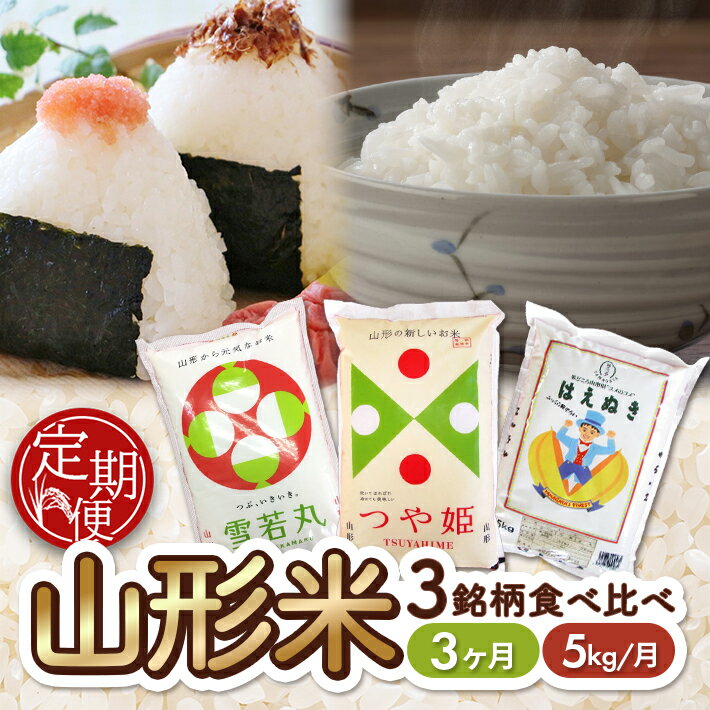 ≪3ヶ月定期便≫ 山形米 3銘柄 味比べ 5kg×3ヶ月連続 計15kg つや姫 はえぬき 雪若丸 令和7年産米 山形県産 ご希望期間の毎月下旬にお届け 東北 酒田市 白米 精米 ブランド米 ごはん ご飯
