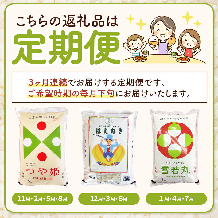 【ふるさと納税】≪3ヶ月定期便≫ 山形米 3銘柄 味比べ 5kg×3ヶ月連続 計15kg つや姫 はえぬき 雪若丸 令和7年産米 山形県産 ご希望期間の毎月下旬にお届け 東北 酒田市 白米 精米 ブランド米 ごはん ご飯 - 画像2