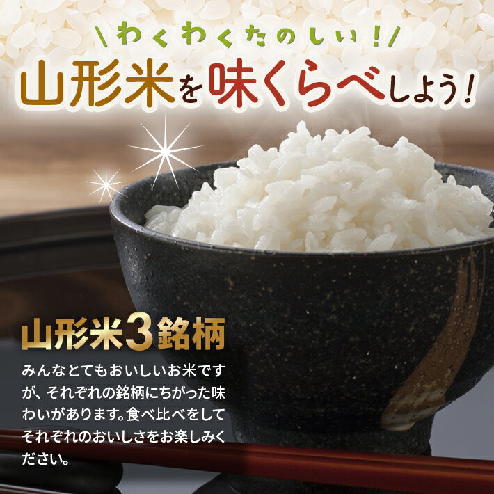 【ふるさと納税】≪3ヶ月定期便≫ 山形米 3銘柄 味比べ 5kg×3ヶ月連続 計15kg つや姫 はえぬき 雪若丸 令和7年産米 山形県産 ご希望期間の毎月下旬にお届け 東北 酒田市 白米 精米 ブランド米 ごはん ご飯 - 画像3