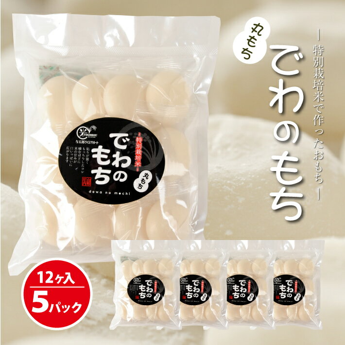 丸もち12個（約400g）×5袋 計2kg 特別栽培米使用 ※着日指定不可 農家直送 お雑煮 餅 おしるこ 丸もち でわのもち