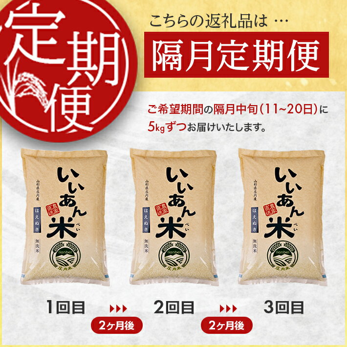 【ふるさと納税】 ≪隔月3回定期便≫ 無洗米 はえぬき 5kg×3回 計15kg 山形県庄内産 隔月で中旬にお届け 米 お米 精米 白米 定期便 隔月 少人数 サムネイル2