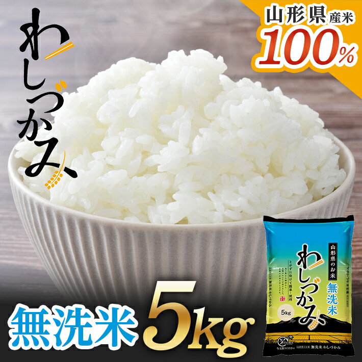 無洗米 わしづかみ 5kg 山形県産米100% 複数原料米 ご希望の時期頃お届け ブレンド米 お米 庄内米 精米 白米 ごはん 東北 山形県 酒田市 庄内 農家直送 産地直送 発送時期が選べる