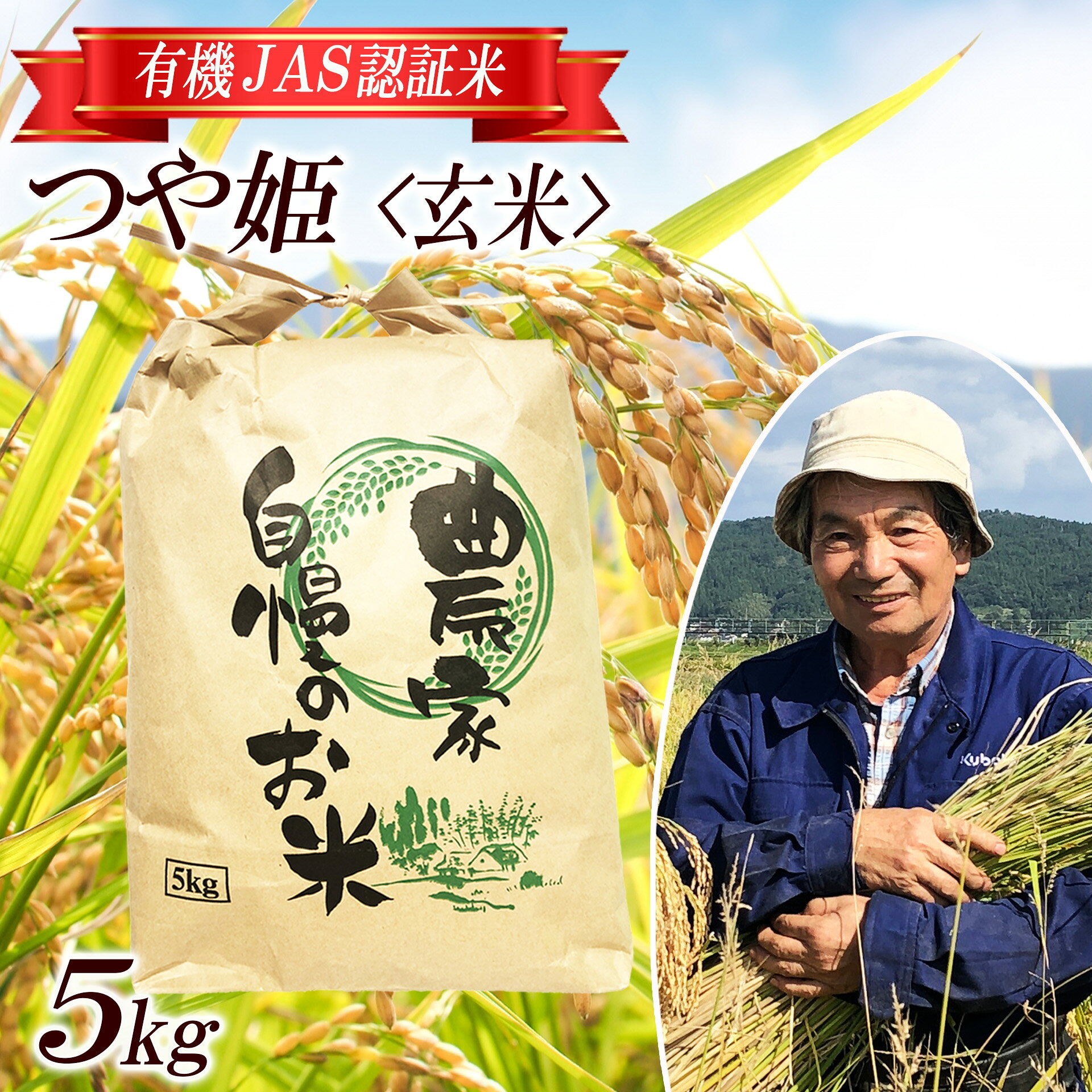 つや姫 玄米 5kg 有機JAS認証米 栽培期間中農薬不使用 令和7年産米 山形県酒田産 ご希望時期頃お届け 東北 山形県 酒田市 庄内地方 庄内平野 庄内米 ブランド米 有機栽培 オーガニック JAS 発送時期が選べる