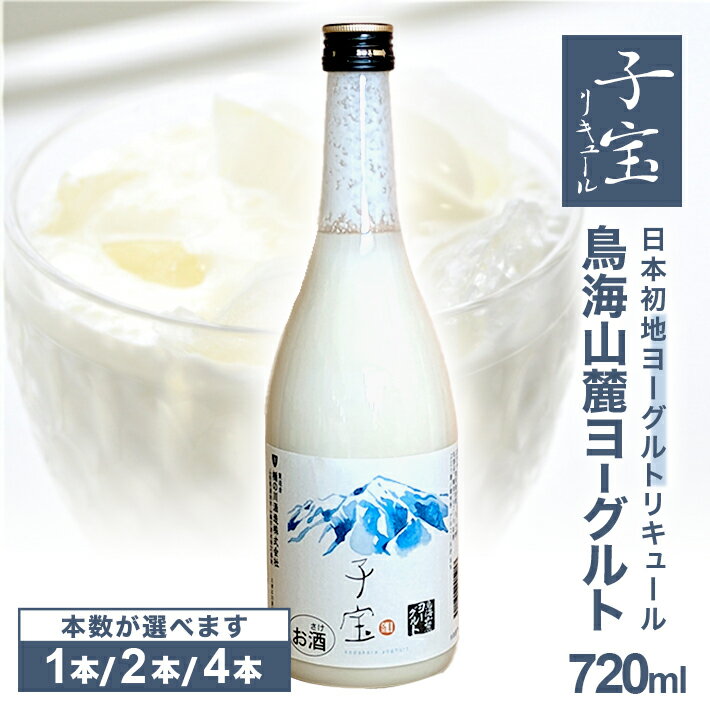 子宝リキュール 鳥海山麓ヨーグルト 白ラベル 720ml 選べる本数 1～4本 お酒 アルコール 混成酒 楯野川 楯の川酒造 地ヨーグルト使用 東北 山形県 酒田市 庄内