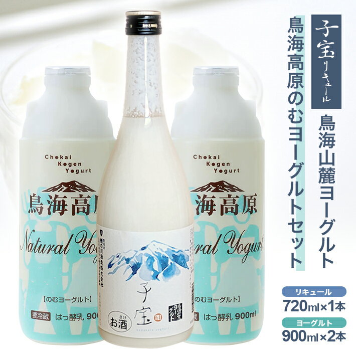 ヨーグルトリキュール「子宝鳥海山麓ヨーグルト」と超濃厚「鳥海高原のむヨーグルト」セット リキュール720ml×1本 飲むヨーグルト900ml×2本 冷蔵便 ※離島発送不可 縦の川酒造 子宝リキュール 東北 山形県 酒田市