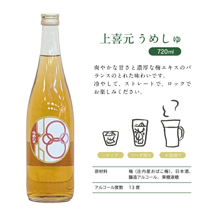 【ふるさと納税】上喜元 うめしゅ 720ml×1本 お酒 リキュール うめ 梅 ウメ おばこ梅 酒田酒造 酒田市 庄内 山形県 サムネイル3