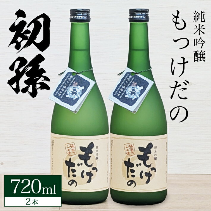 初孫 純米吟醸 「もっけだの」 720ml×2本 初孫 純米吟醸 お酒 日本酒 清酒 東北銘醸 酒田市 庄内 山形県 出羽燦々