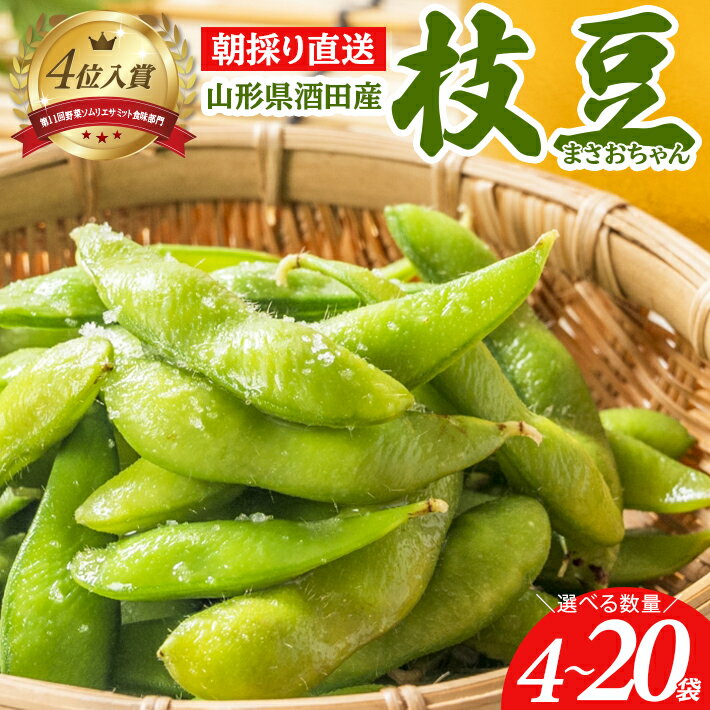 朝採り 枝豆 選べる数量 4袋 6袋 8袋 10袋 20袋 1袋あたり300g 山形県酒田産 農家直送 まさおちゃん 7月下旬〜8月下旬頃お届け 冷蔵便 ※着日指定・離島発送不可 東北 山形県 酒田市 庄内地方 えだまめ 新鮮 産地直送 夏 旬 小分け