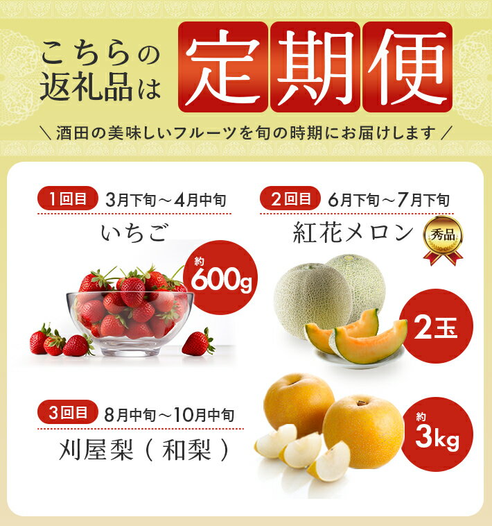 【ふるさと納税】≪3回定期便≫ おいしい酒田 マルっとお届け便2026(1) 3月下旬〜4月中旬:いちご 6月下旬〜7月下旬:紅花メロン 8月中旬〜10月中旬:刈屋梨(和梨) 計3回 ※離島発送・着日指定不可 頒布会 苺 赤肉メロン なし くだもの 果物 フルーツ 山形 酒田 春 夏 秋 冬 サムネイル2