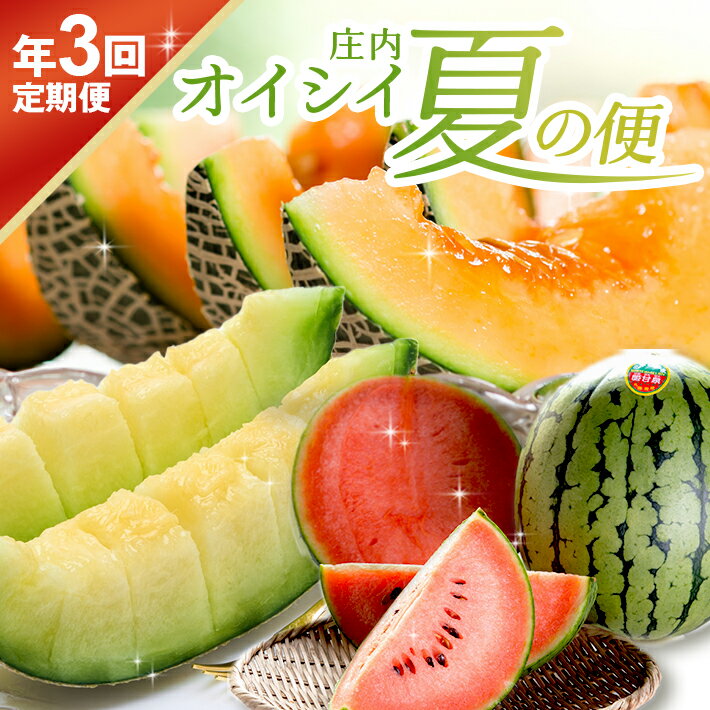 ≪3回定期便≫ 庄内オイシイ夏の便2026 6月下旬〜7月下旬:紅花メロン 7月中旬〜8月中旬:小玉スイカ 8月中旬〜9月下旬:アールスメロン 計3回 山形県酒田産 ※着日指定不可 頒布会 赤肉メロン 青肉メロン 西瓜 くだもの 果物 フルーツ 夏 旬 食べ比べ
