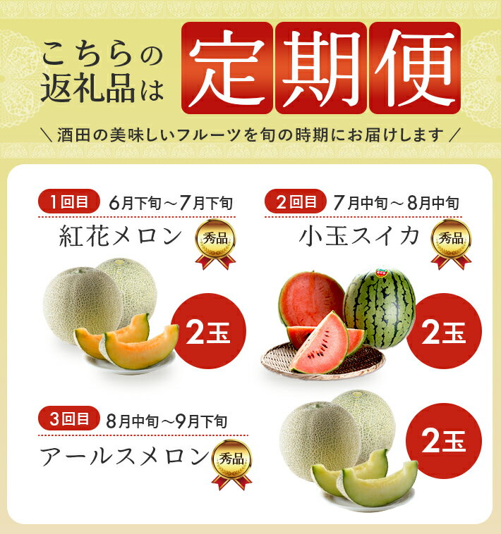 【ふるさと納税】≪3回定期便≫ 庄内オイシイ夏の便2026 6月下旬〜7月下旬:紅花メロン 7月中旬〜8月中旬:小玉スイカ 8月中旬〜9月下旬:アールスメロン 計3回 山形県酒田産 ※着日指定不可 頒布会 赤肉メロン 青肉メロン 西瓜 くだもの 果物 フルーツ 夏 旬 食べ比べ サムネイル2
