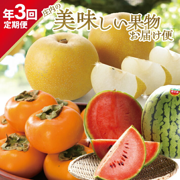 ≪3回定期便≫ 庄内の美味しい果物お届け便2026 7月中旬〜8月中旬：小玉すいか 8月下旬〜9月下旬：刈屋梨 10月中旬〜11月下旬：庄内柿 計3回 ※着日指定不可 頒布会 夏 秋 冬 小玉スイカ 小玉西瓜 和梨 かき カキ フルーツ 山形 酒田 庄内