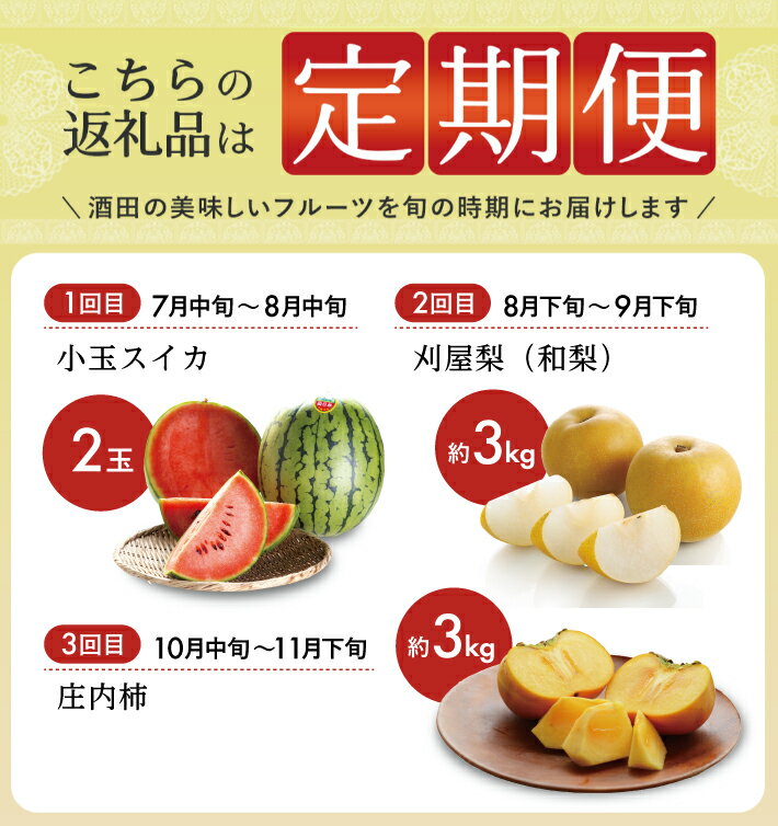 【ふるさと納税】≪3回定期便≫ 庄内の美味しい果物お届け便2026 7月中旬〜8月中旬：小玉すいか 8月下旬〜9月下旬：刈屋梨 10月中旬〜11月下旬：庄内柿 計3回 ※着日指定不可 頒布会 夏 秋 冬 小玉スイカ 小玉西瓜 和梨 かき カキ フルーツ 山形 酒田 庄内 サムネイル2