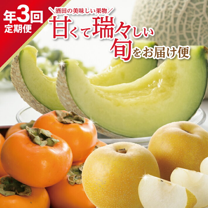 ≪3回定期便≫ 酒田の美味しい果物！甘くて瑞々しい旬をお届け便2026 8月上旬〜9月下旬：アールスメロン 8月下旬〜9月下旬：刈屋梨 10月中旬〜11月下旬：庄内柿 計3回 ※着日指定不可 頒布会 メロン 和梨 梨 かき 山形県 酒田市 庄内