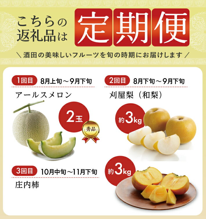 【ふるさと納税】≪3回定期便≫ 酒田の美味しい果物！甘くて瑞々しい旬をお届け便2026 8月上旬〜9月下旬：アールスメロン 8月下旬〜9月下旬：刈屋梨 10月中旬〜11月下旬：庄内柿 計3回 ※着日指定不可 頒布会 メロン 和梨 梨 かき 山形県 酒田市 庄内 サムネイル2