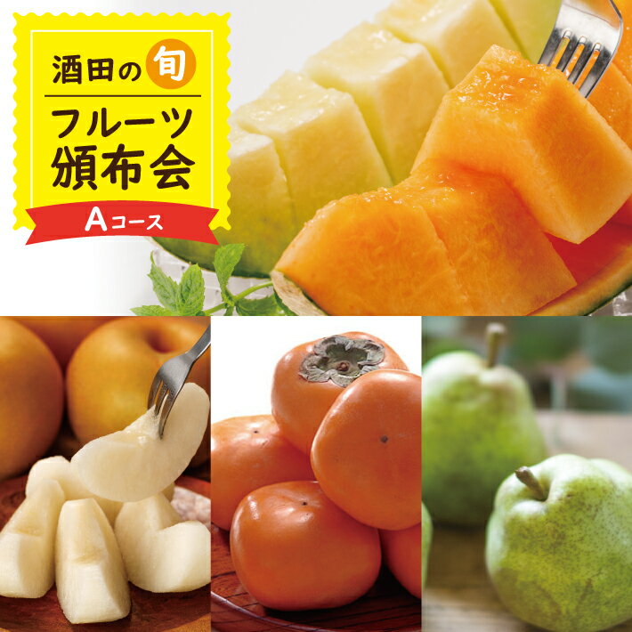≪4回定期便≫ 酒田の季節のフルーツ頒布会Aコース2026 6月下旬〜8月上旬:プレミアムメロン 8月下旬～10月上旬:刈屋梨(和梨) 10月下旬〜11月中旬:庄内柿 11月上旬〜11月下旬:ラ・フランス ※着日指定不可 くだもの JA 農協 産地直送 西洋梨 夏 秋 冬