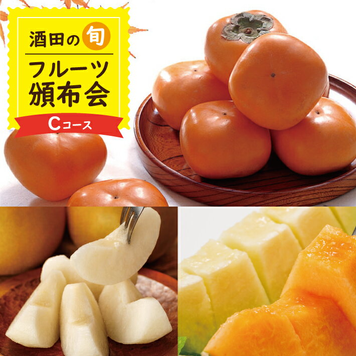 ≪3回定期便≫ 酒田の季節のフルーツ頒布会Cコース2026 7月中旬〜8月上旬:プレミアムメロン 8月下旬～10月上旬:刈屋梨(和梨) 10月下旬〜11月中旬:庄内柿 ※着日指定不可 果物 くだもの JA 農協 産地直送 赤肉 青肉 なし かき 種無し 夏 秋