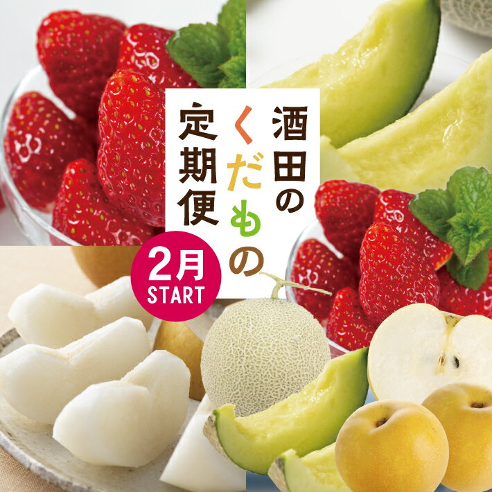 ≪3回定期便≫ 酒田のくだもの定期便2026 2月上旬〜3月上旬「いちご（やよいひめ）」 7月上旬〜7月下旬「アンデスメロン」 8月下旬〜9月中旬「幸水梨」 計3回 山形県酒田産 ※離島発送・着日指定不可 頒布会 フルーツ 果物 苺 イチゴ メロン 刈屋 ナシ なし
