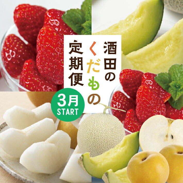 ≪3回定期便≫ 酒田のくだもの定期便2026 3月上旬〜3月下旬「いちご（やよいひめ）」 7月上旬〜7月下旬「アンデスメロン」 8月下旬〜9月中旬「幸水梨」 計3回 ※離島発送・着日指定不可 頒布会 フルーツ 果物 苺 イチゴ 和梨 刈屋梨 ナシ なし