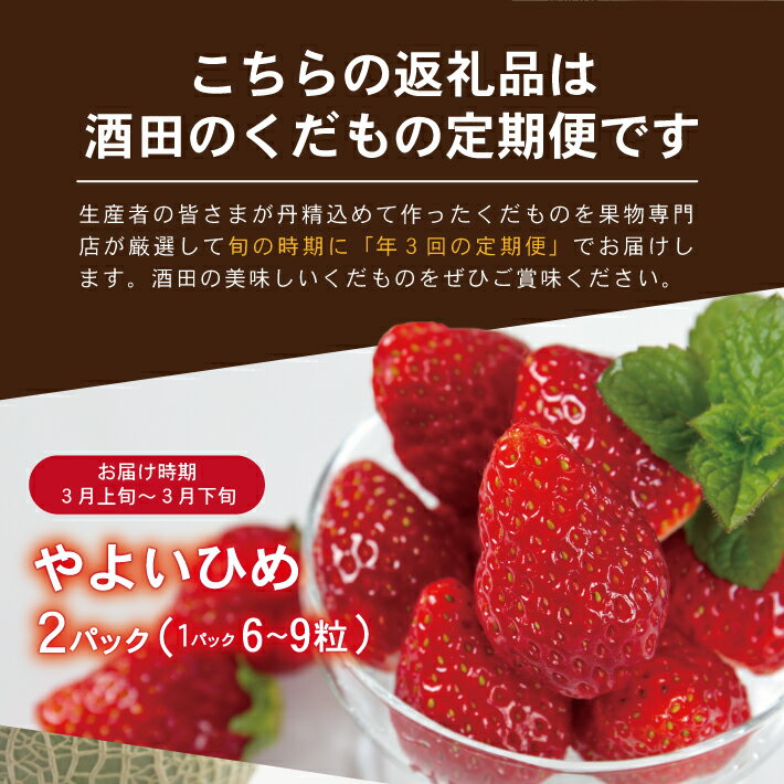 【ふるさと納税】≪3回定期便≫ 酒田のくだもの定期便2026 3月上旬〜3月下旬「いちご（やよいひめ）」 7月上旬〜7月下旬「アンデスメロン」 8月下旬〜9月中旬「幸水梨」 計3回 ※離島発送・着日指定不可 頒布会 フルーツ 果物 苺 イチゴ 和梨 刈屋梨 ナシ なし サムネイル2