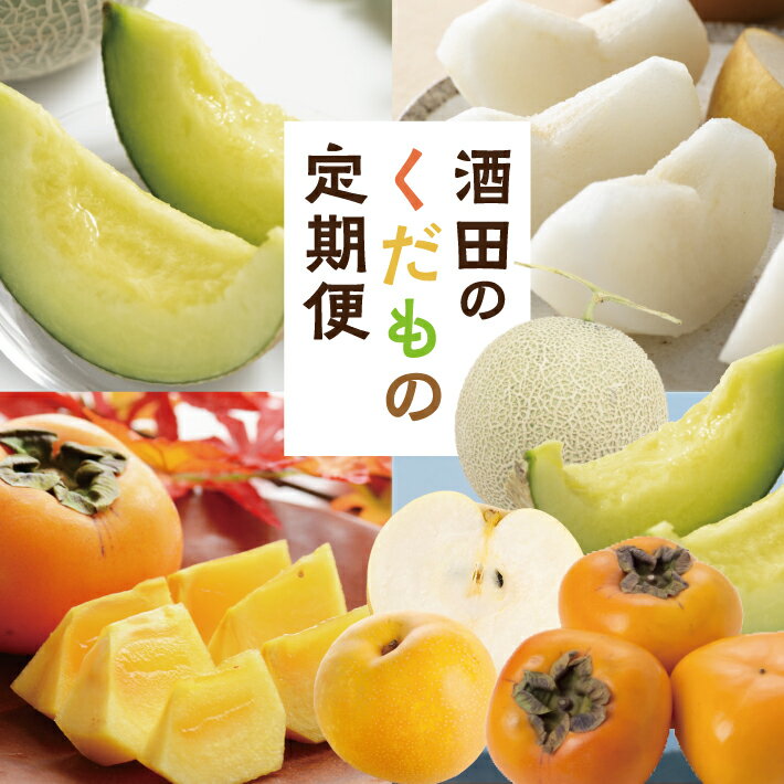 ≪3回定期便≫ 酒田のくだもの定期便2026 6月下旬〜7月中旬「浜王メロン」 9月上旬〜10月上旬「刈屋産和梨」 10月下旬〜11月中旬「庄内柿」 計3回 山形県酒田産 ※着日指定不可 頒布会 果物 フルーツ メロン 刈屋梨 なし ナシ たねなし柿 種無し柿