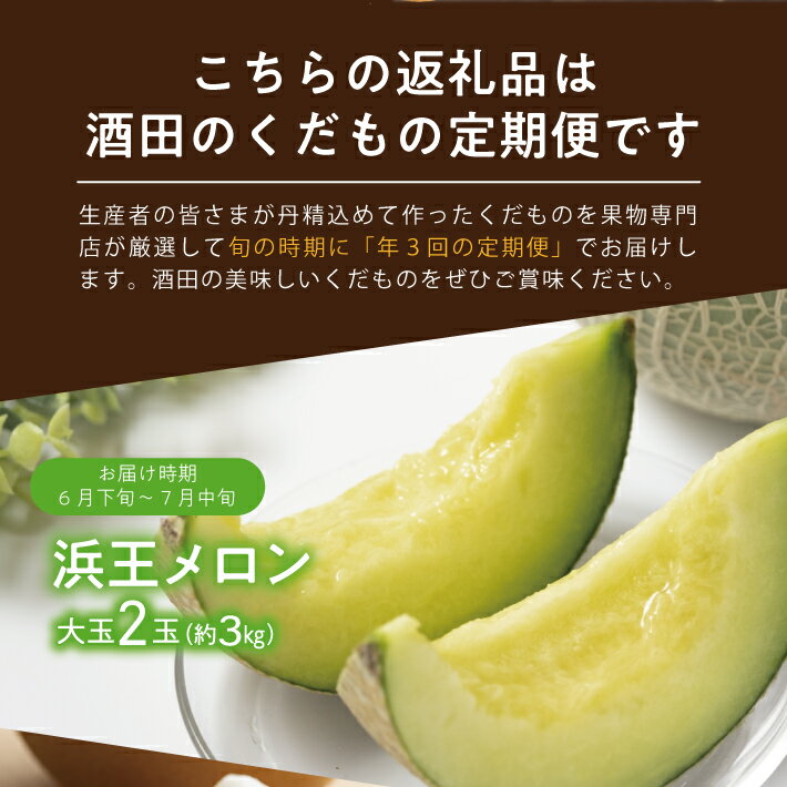 【ふるさと納税】≪3回定期便≫ 酒田のくだもの定期便2026 6月下旬〜7月中旬「浜王メロン」 9月上旬〜10月上旬「刈屋産和梨」 10月下旬〜11月中旬「庄内柿」 計3回 山形県酒田産 ※着日指定不可 頒布会 果物 フルーツ メロン 刈屋梨 なし ナシ たねなし柿 種無し柿 サムネイル2