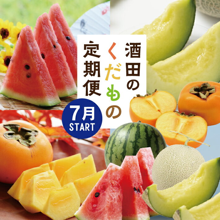 ≪3回定期便≫ 酒田のくだもの定期便2026 7月上旬〜8月中旬「小玉すいか」 8月上旬〜8月下旬「アールスメロン」 10月下旬〜11月中旬「庄内柿」 計3回 山形県酒田産 ※着日指定不可 頒布会 果物 フルーツ 西瓜 スイカ メロン かき カキ 柿 平種無し柿