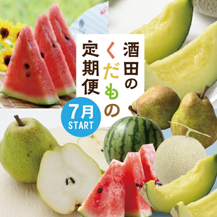 ≪3回定期便≫ 酒田のくだもの定期便2026 7月上旬～8月中旬：小玉すいか 8月中旬～9月中旬：アールスメロン 11月上旬～12月上旬：ラ・フランス 計3回 山形県酒田産 ※着日指定不可 頒布会 フルーツ 小玉スイカ すいか アールスメロン メロン ラ・フランス