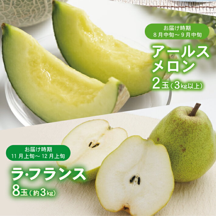 【ふるさと納税】≪3回定期便≫ 酒田のくだもの定期便2026 7月上旬～8月中旬：小玉すいか 8月中旬～9月中旬：アールスメロン 11月上旬～12月上旬：ラ・フランス 計3回 山形県酒田産 ※着日指定不可 頒布会 フルーツ 小玉スイカ すいか アールスメロン メロン ラ・フランス サムネイル3