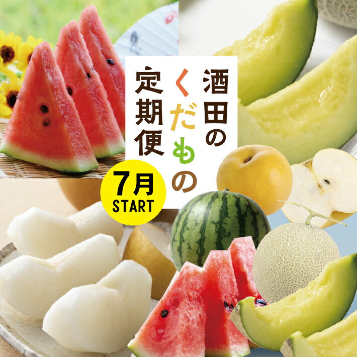 ≪3回定期便≫ 酒田のくだもの定期便2026 7月上旬～8月中旬：小玉すいか 8月中旬～9月中旬：アールスメロン 9月下旬～10月下旬：和梨 計3回 山形県酒田産 ※着日指定不可 頒布会 果物 フルーツ 小玉スイカ すいか アールスメロン メロン 梨 和梨 なし