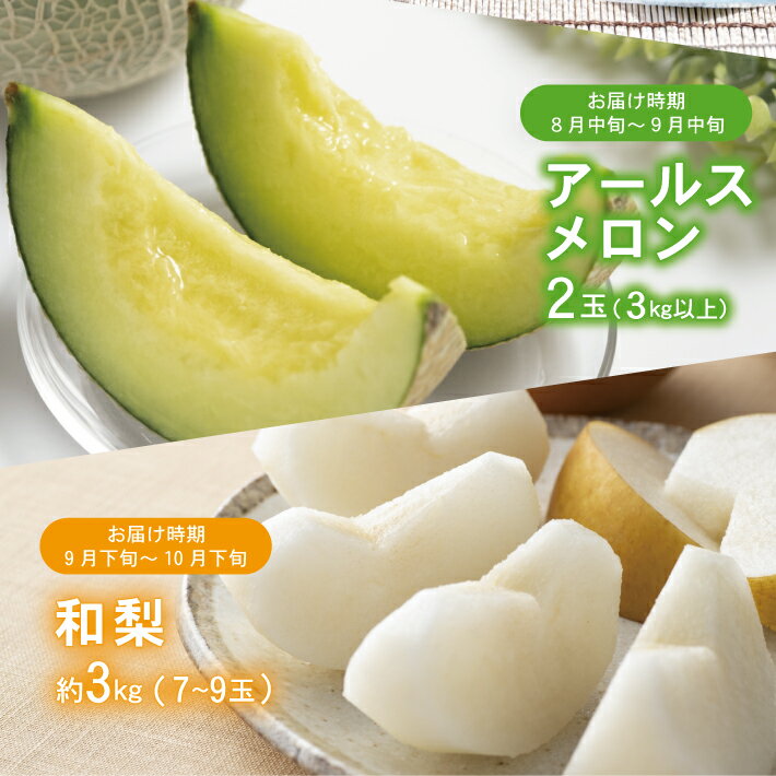 【ふるさと納税】≪3回定期便≫ 酒田のくだもの定期便2026 7月上旬～8月中旬：小玉すいか 8月中旬～9月中旬：アールスメロン 9月下旬～10月下旬：和梨 計3回 山形県酒田産 ※着日指定不可 頒布会 果物 フルーツ 小玉スイカ すいか アールスメロン メロン 梨 和梨 なし サムネイル3