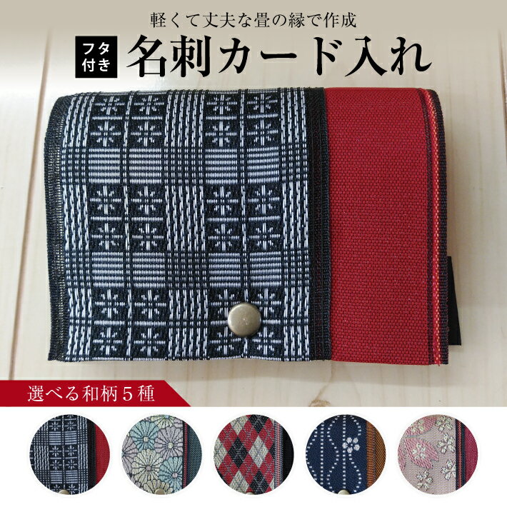 畳の縁で作成したフタ付名刺カード入れ 1個 ※着日指定不可 鯔背格子 織部小菊 アーガイル赤 鯔背立涌に梅 桜 畳の縁 畳 たたみ 名刺入れ カード入れ