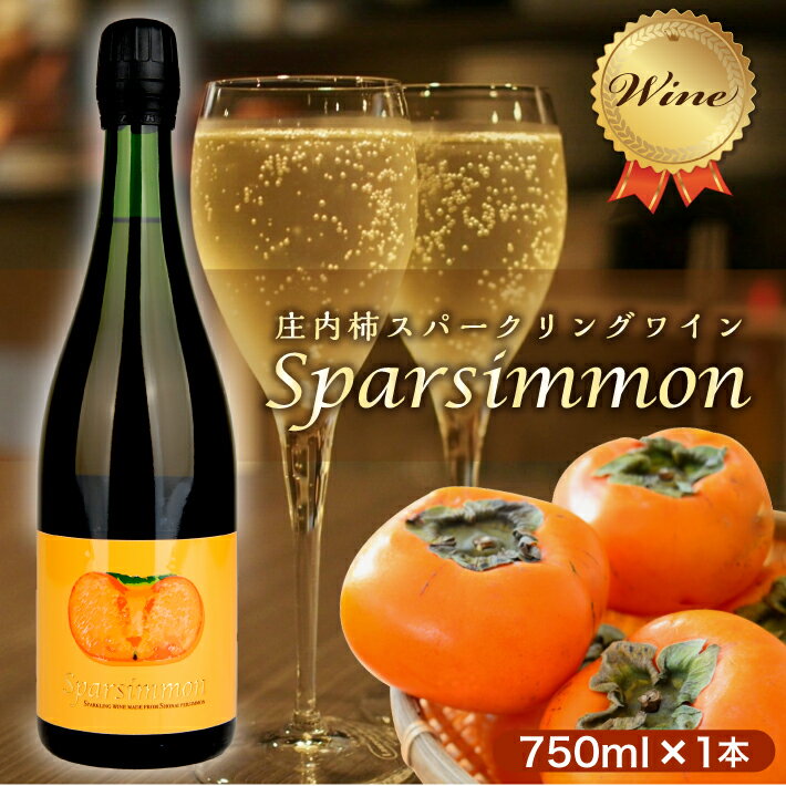 庄内柿スパークリングワイン Sparsimmon (スパーシモン) 750ml 1本 ワイン スパークリング 発泡 お酒 庄内柿 パーシモンスパークリング