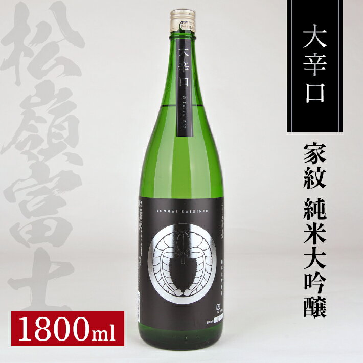 松山酒造 家紋 純米大吟醸 大辛口 1800ml 日本酒 清酒 酒 東北 山形県 酒田市 庄内 出羽燦々 出羽きらり 松山酒造 松嶺富士