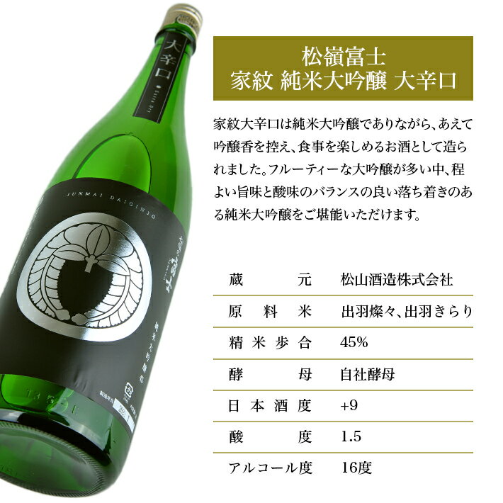 【ふるさと納税】松山酒造 家紋 純米大吟醸 大辛口 1800ml 日本酒 清酒 酒 東北 山形県 酒田市 庄内 出羽燦々 出羽きらり 松山酒造 松嶺富士 サムネイル2