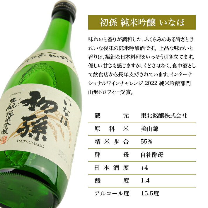 【ふるさと納税】初孫 純米吟醸 いなほ 720ml 化粧箱入り 純米吟醸酒 生酛 生もと 日本酒 清酒 酒 東北銘醸 東北 山形県 酒田市 庄内 サムネイル2