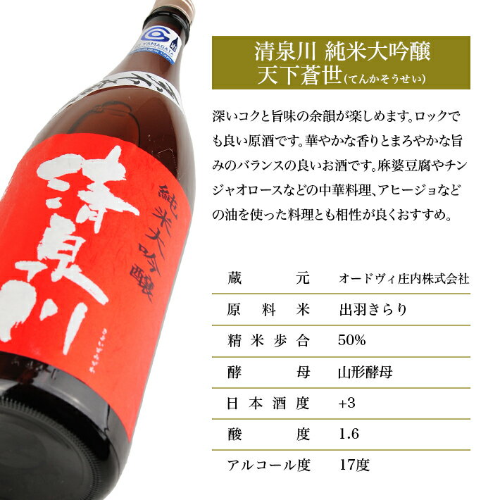 【ふるさと納税】清泉川 純米大吟醸 天下蒼世 （てんかそうせい） 1800ml 日本酒 清酒 酒 東北 山形県 酒田市 庄内 出羽きらり オードヴィ庄内 サムネイル2