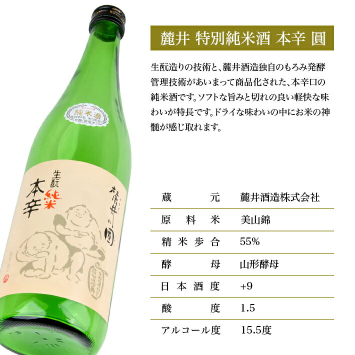 【ふるさと納税】麓井 特別純米酒 本辛 圓 720ml 大辛口 生酛 生もと 日本酒 清酒 酒 東北 山形県 酒田市 庄内 美山錦 麓井酒造 サムネイル2