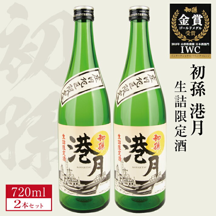 生酛 生詰め 初孫 港月 （こうげつ） 720ml×2本 庄内地区限定 冷蔵便 ※着日指定・離島発送不可 日本酒 酒 東北銘醸 東北 山形県 酒田市 庄内 限定