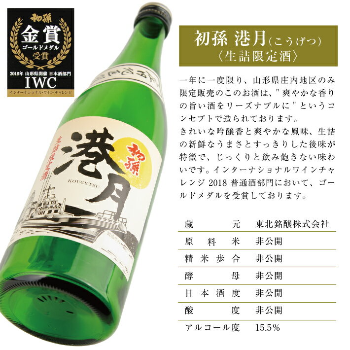 【ふるさと納税】 生酛 生詰め 初孫 港月 （こうげつ） 720ml×2本 庄内地区限定 冷蔵便 ※着日指定・離島発送不可 日本酒 酒 東北銘醸 東北 山形県 酒田市 庄内 限定 サムネイル2