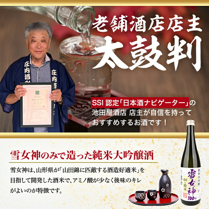 【ふるさと納税】松嶺富士 雪女神 40％純米大吟醸 720ml 冷蔵便 ※離島発送不可 松嶺の富士 純米大吟醸 日本酒 清酒 酒 松山酒造 東北 山形県 酒田市 庄内 サムネイル3