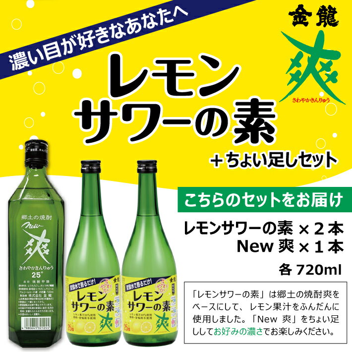 【ふるさと納税】郷土の焼酎 さわやかレモンサワーの素 720ml×2本 New 爽 720ml×1本 合計3本セット 金龍 山形県 酒田市 庄内地方 リキュール レモンサワー レモン 檸檬 果汁 酒 焼酎 アルコール 宅飲み 家飲み おうち時間 ホームパーティー 香料 甘味料 不使用 ちょい足し サムネイル2