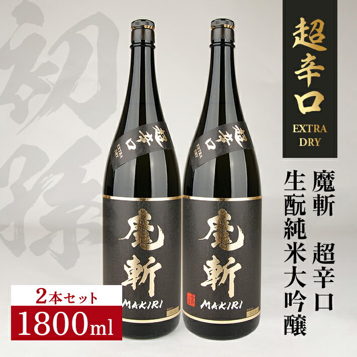 初孫 魔斬 超辛口 生もと純米大吟醸 1800ml×2本 黒魔斬 純米大吟醸 生もと 日本酒 清酒 酒 東北銘醸 東北 山形県 酒田市 庄内 セット品