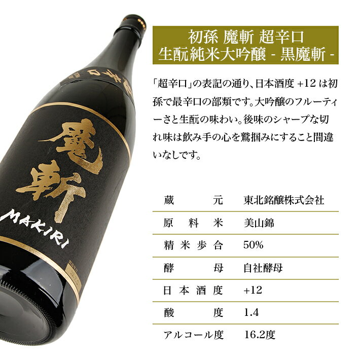 【ふるさと納税】初孫 魔斬 超辛口 生もと純米大吟醸 1800ml×2本 黒魔斬 純米大吟醸 生もと 日本酒 清酒 酒 東北銘醸 東北 山形県 酒田市 庄内 セット品 サムネイル2