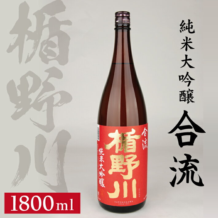 楯野川 純米大吟醸 合流 1800ml×1本 純米大吟醸酒 日本酒 清酒 酒 東北 山形県 酒田市 庄内 楯の川酒造