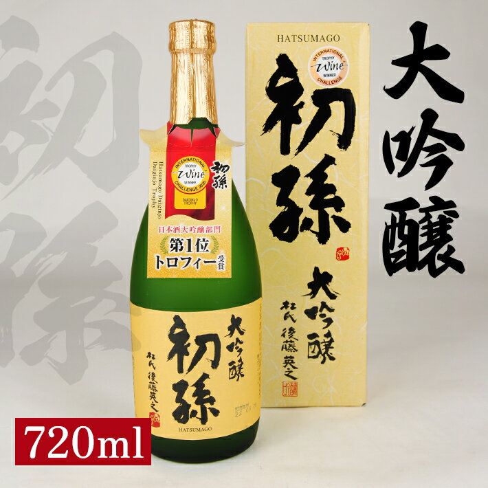 初孫 大吟醸 720ml×1本 化粧箱入り 大吟醸酒 生もと 生酛 日本酒 清酒 酒 山田錦 東北銘醸 東北 山形県 酒田市 庄内