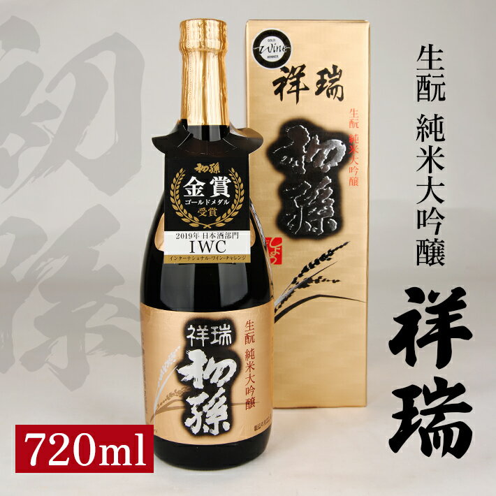 初孫 純米大吟醸 祥瑞 720ml×1本 化粧箱入り 純米大吟醸酒 生もと 日本酒 清酒 酒 山田錦 東北銘醸 東北 山形県 酒田市 庄内