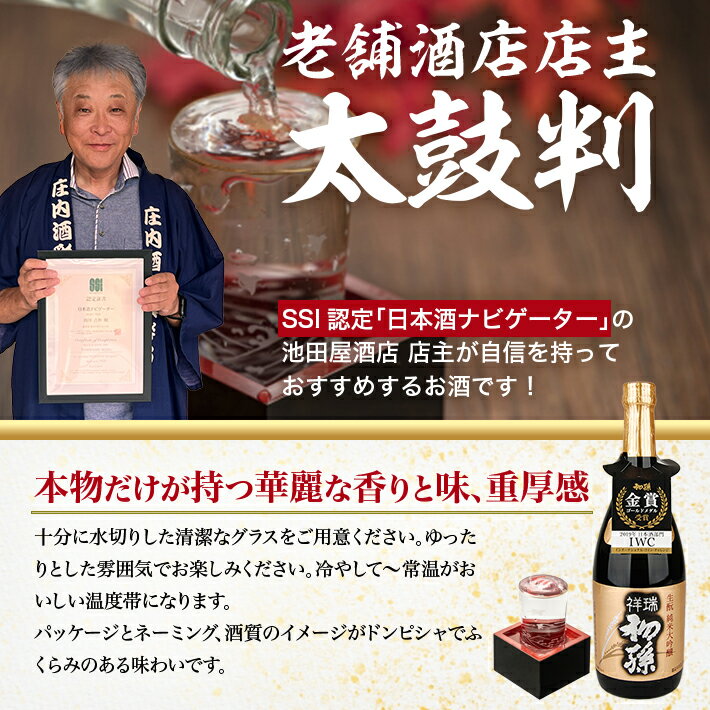 【ふるさと納税】初孫 純米大吟醸 祥瑞 720ml×1本 化粧箱入り 純米大吟醸酒 生もと 日本酒 清酒 酒 山田錦 東北銘醸 東北 山形県 酒田市 庄内 サムネイル3