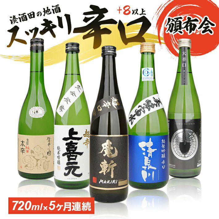 ≪5ヶ月定期便≫ 湊酒田の辛口酒頒布会 720ml×5ヶ月連続 計5本 初孫 麓井 清泉川 上喜元 松嶺の富士 毎月下旬お届け お申込み翌月からお届け開始 黒魔斬 圓 美味宙水 五百万石 家紋ラベル 東北銘醸 麓井酒造 オードヴィ庄内 酒田酒造 松山酒造 日本酒